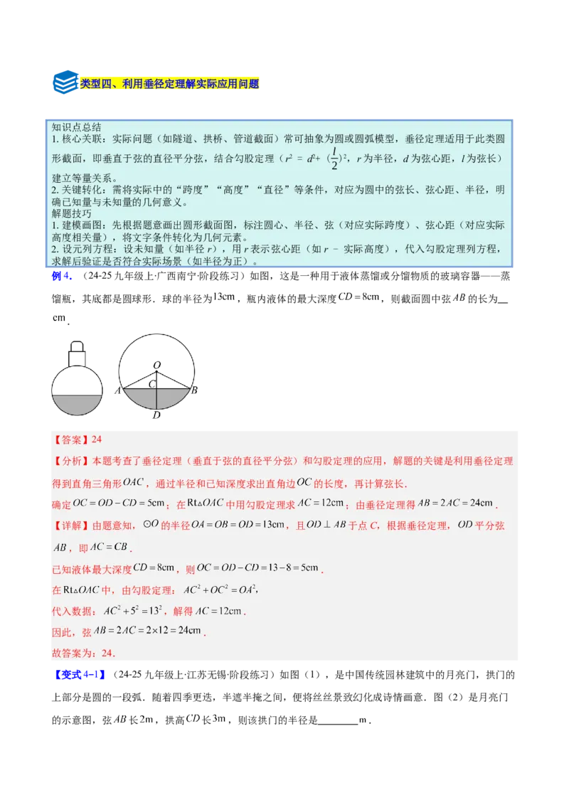 专题14垂径定理的四类综合题型（压轴题专项训练）（教师版）_人教版数学九年级上册_版本二_九年级数学上册（人教版）_压轴题专项-V5_2026版