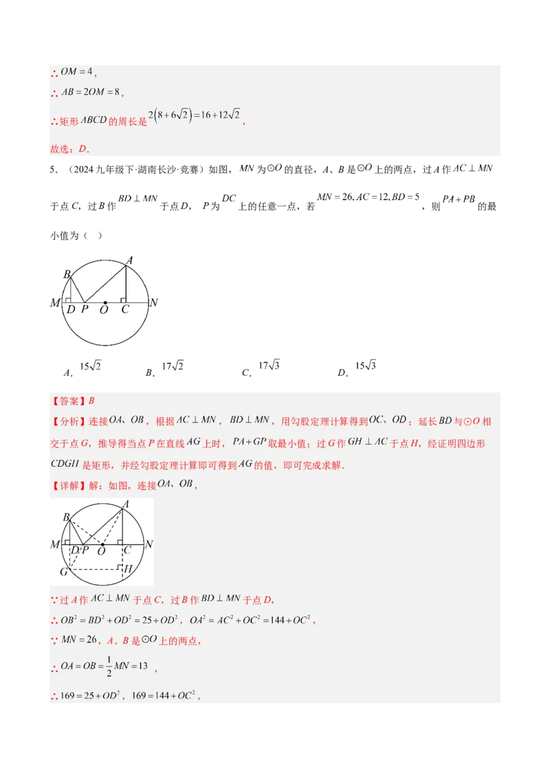 专题14垂径定理的四类综合题型（压轴题专项训练）（教师版）_人教版数学九年级上册_版本二_九年级数学上册（人教版）_压轴题专项-V5_2026版