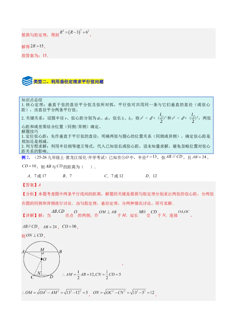 专题14垂径定理的四类综合题型（压轴题专项训练）（教师版）_人教版数学九年级上册_版本二_九年级数学上册（人教版）_压轴题专项-V5_2026版