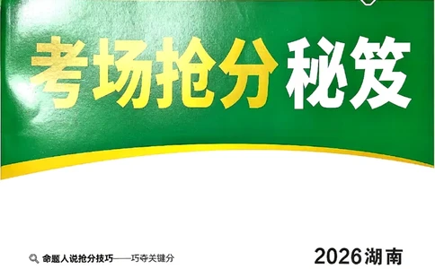 2026《万唯中考&bull;湖南定心卷》考场抢分秘笈_2026中考押题卷合集_2026《万唯中考定心卷》各地方版_2026《万唯中考&bull;湖南定心卷》7科