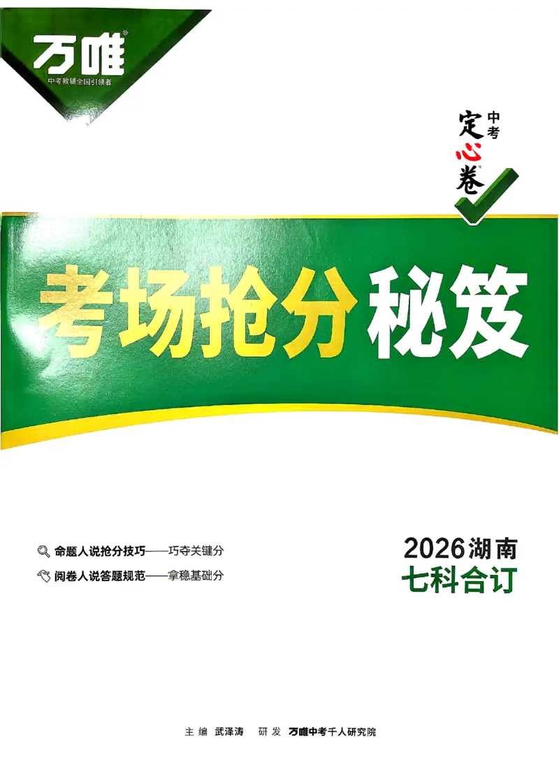 2026《万唯中考&bull;湖南定心卷》考场抢分秘笈_2026中考押题卷合集_2026《万唯中考定心卷》各地方版_2026《万唯中考&bull;湖南定心卷》7科