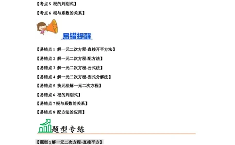 专题21.2解一元二次方程（6个考点8个易错点）（题型专练+易错精炼）（学生版）_人教版数学九年级上册_版本二_九年级数学上册（人教版）_知识解读与题型专练-V14_2025版