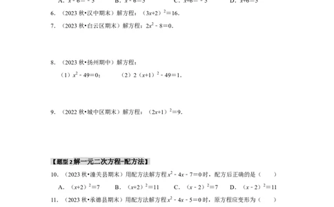 专题21.2解一元二次方程（6个考点8个易错点）（题型专练+易错精炼）（学生版）_人教版数学九年级上册_版本二_九年级数学上册（人教版）_知识解读与题型专练-V14_2025版