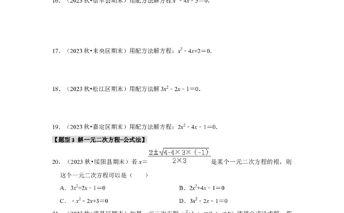 专题21.2解一元二次方程（6个考点8个易错点）（题型专练+易错精炼）（学生版）_人教版数学九年级上册_版本二_九年级数学上册（人教版）_知识解读与题型专练-V14_2025版