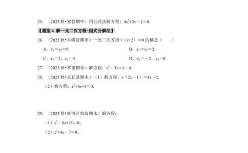 专题21.2解一元二次方程（6个考点8个易错点）（题型专练+易错精炼）（学生版）_人教版数学九年级上册_版本二_九年级数学上册（人教版）_知识解读与题型专练-V14_2025版