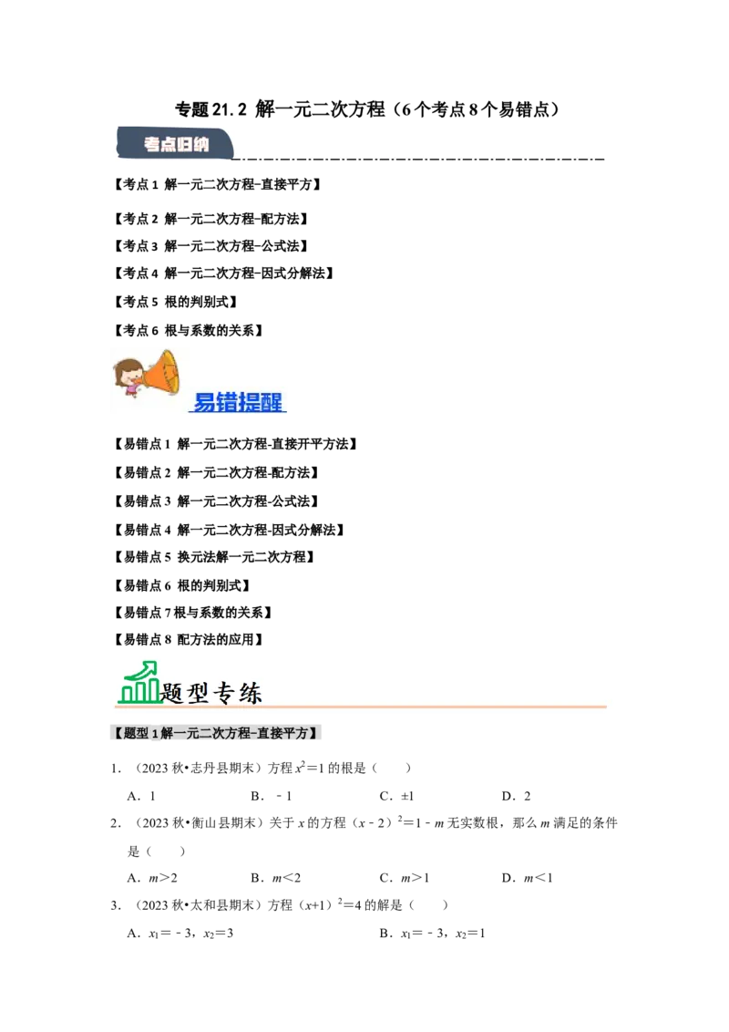 专题21.2解一元二次方程（6个考点8个易错点）（题型专练+易错精炼）（学生版）_人教版数学九年级上册_版本二_九年级数学上册（人教版）_知识解读与题型专练-V14_2025版