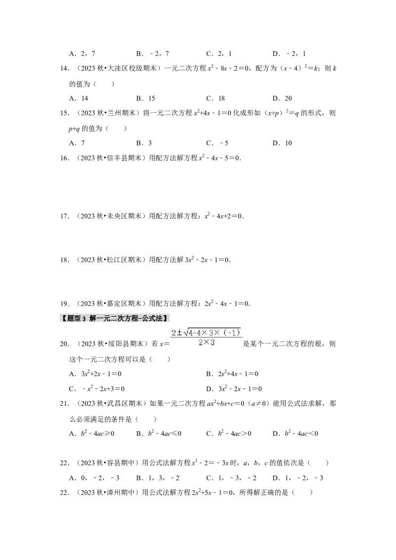 专题21.2解一元二次方程（6个考点8个易错点）（题型专练+易错精炼）（学生版）_人教版数学九年级上册_版本二_九年级数学上册（人教版）_知识解读与题型专练-V14_2025版