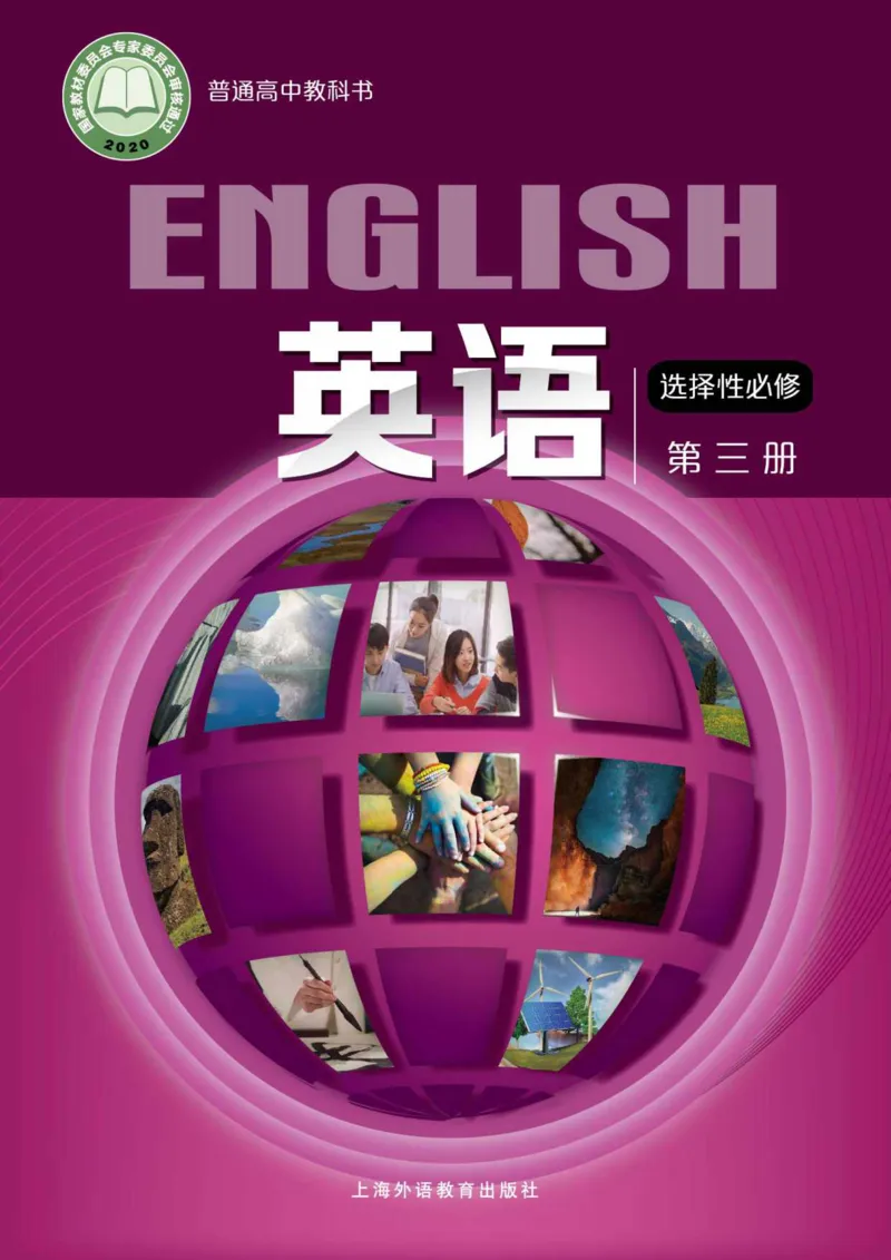 普通高中教科书英语选择性必修第三册_高中三年全科资料_高中_高中电子教材_高中英语_沪外版