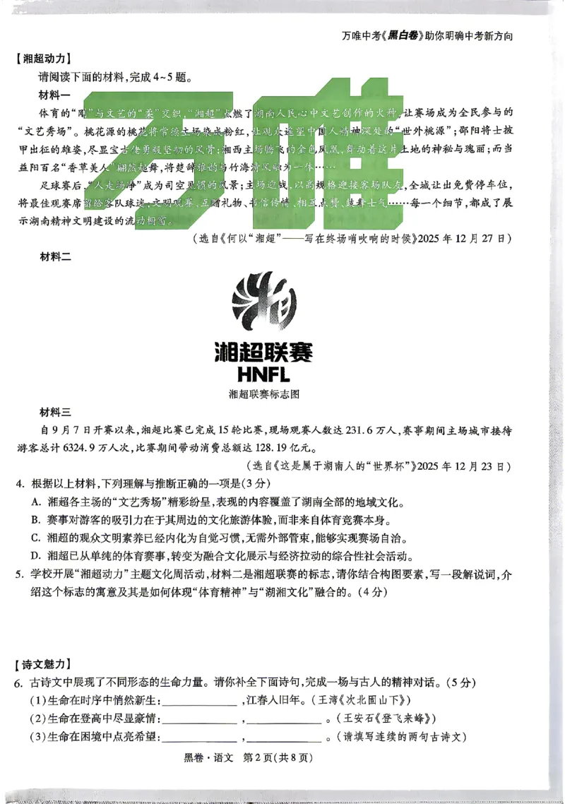 2026《万唯中考&bull;湖南黑白卷》语文黑卷_2026中考押题卷合集_2026《万唯中考黑白卷》地方版(1)_2026《万唯中考&bull;湖南黑白卷》7科_2026《万唯中考&bull;湖南黑白卷》语文