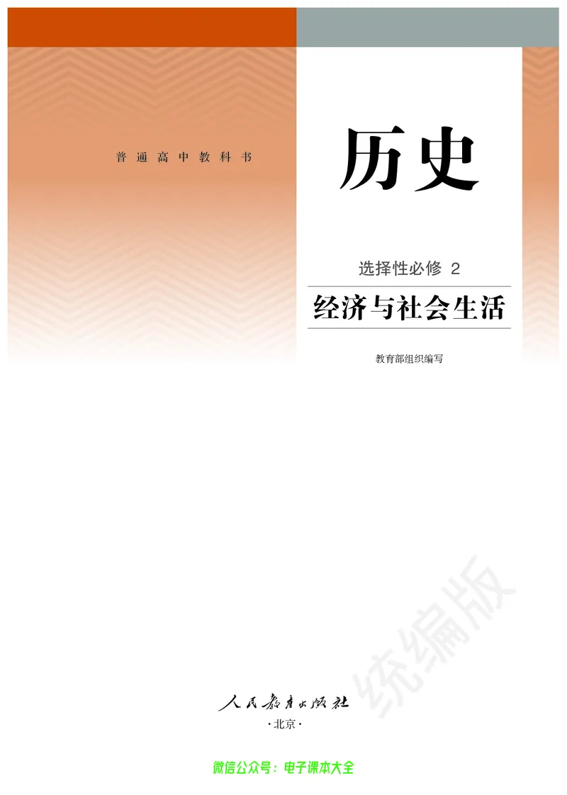 普通高中教科书历史选择性必修2经济与社会生活_高中三年全科资料_高中_高中电子教材_高中历史_旧