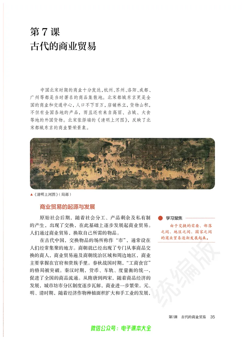 普通高中教科书历史选择性必修2经济与社会生活_高中三年全科资料_高中_高中电子教材_高中历史_旧