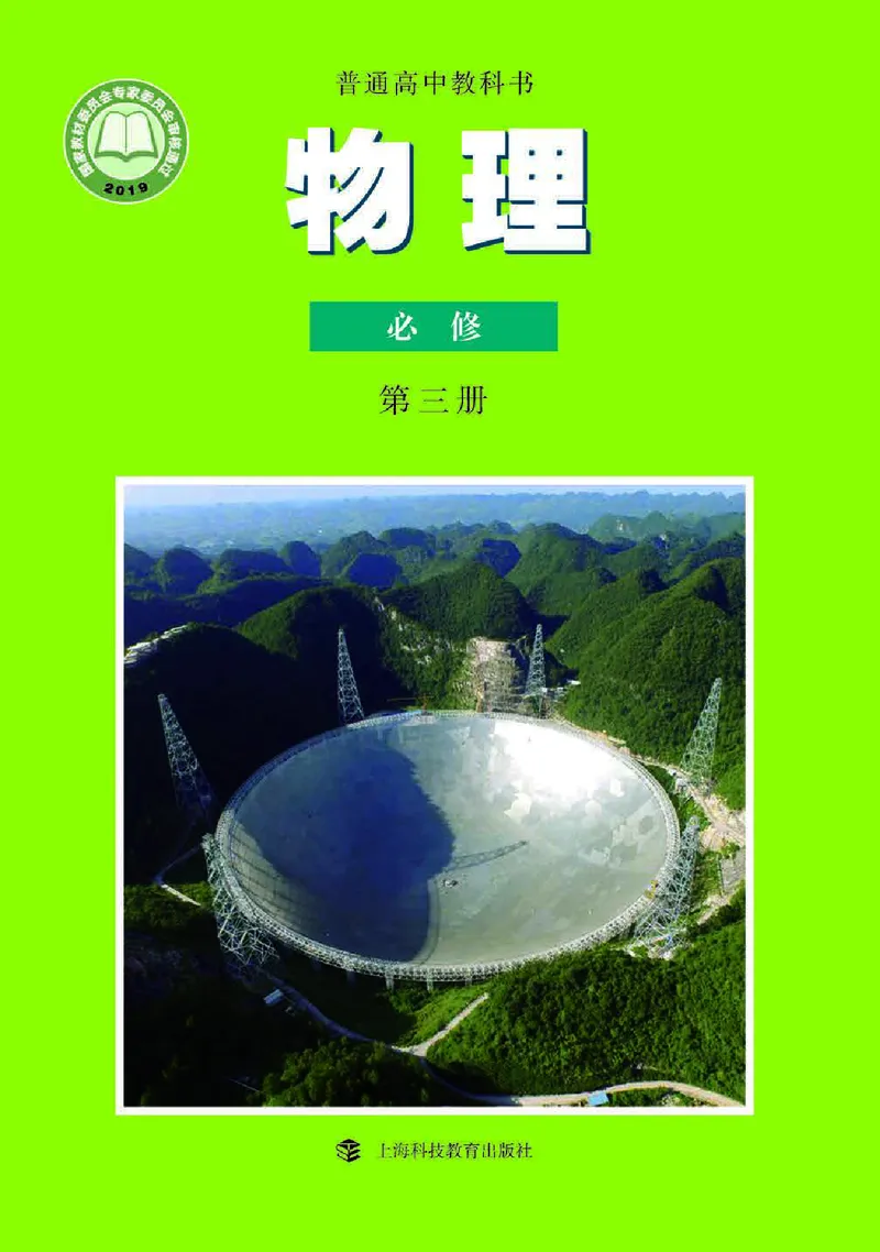 物理必修3（电子版）_高中三年全科资料_高中_高中电子教材_高中物理_沪科教版