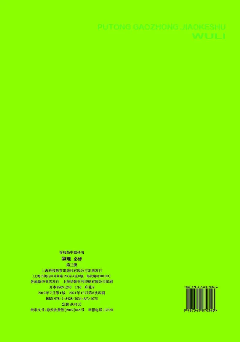 物理必修3（电子版）_高中三年全科资料_高中_高中电子教材_高中物理_沪科教版