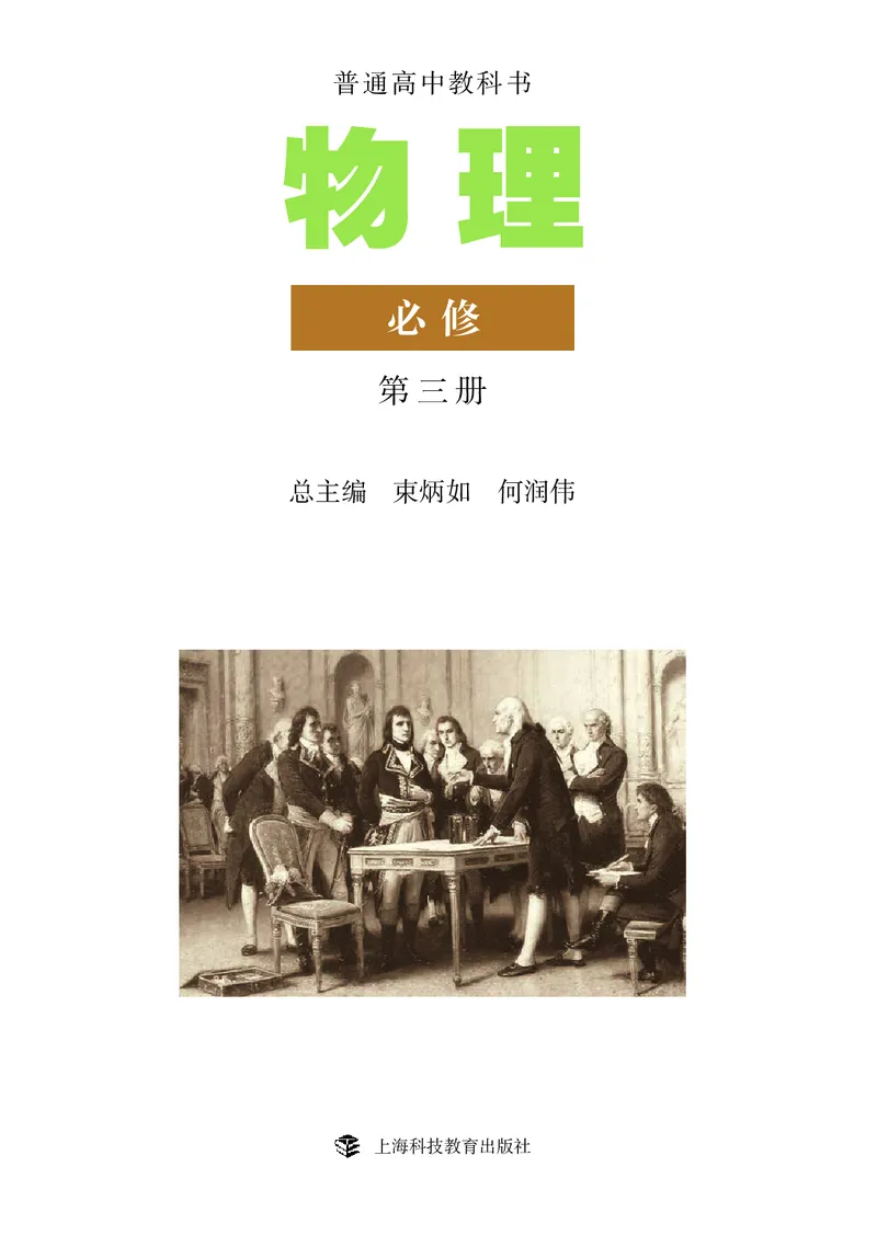 物理必修3（电子版）_高中三年全科资料_高中_高中电子教材_高中物理_沪科教版