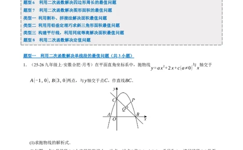专题10二次函数中线段﹑周长与面积的最值问题及定值问题（期末复习专项训练，8大题型）（原卷版）_人教版数学九年级上册_版本二_九年级数学上册（人教版）_期末专项复习-U276_2026版