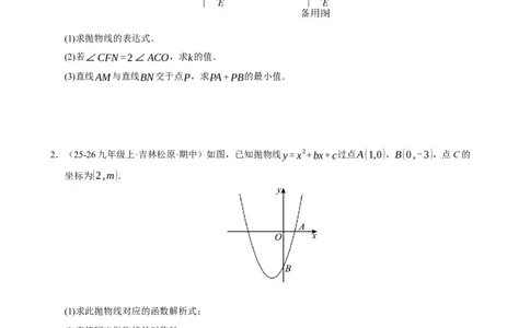 专题10二次函数中线段﹑周长与面积的最值问题及定值问题（期末复习专项训练，8大题型）（原卷版）_人教版数学九年级上册_版本二_九年级数学上册（人教版）_期末专项复习-U276_2026版