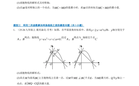 专题10二次函数中线段﹑周长与面积的最值问题及定值问题（期末复习专项训练，8大题型）（原卷版）_人教版数学九年级上册_版本二_九年级数学上册（人教版）_期末专项复习-U276_2026版