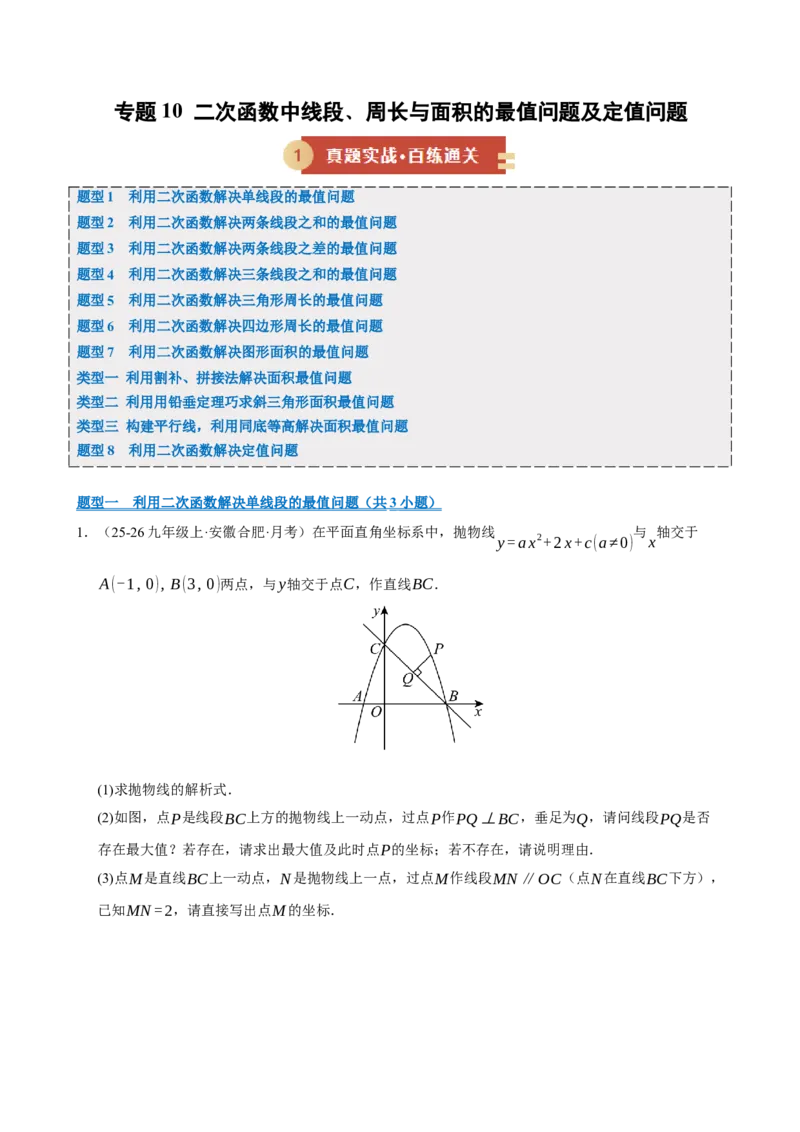 专题10二次函数中线段﹑周长与面积的最值问题及定值问题（期末复习专项训练，8大题型）（原卷版）_人教版数学九年级上册_版本二_九年级数学上册（人教版）_期末专项复习-U276_2026版