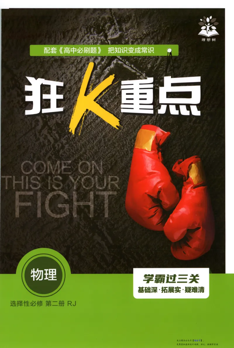 狂K重点_高中三年全科资料_高中_2026版高中必刷题物理选修二RJ(1)