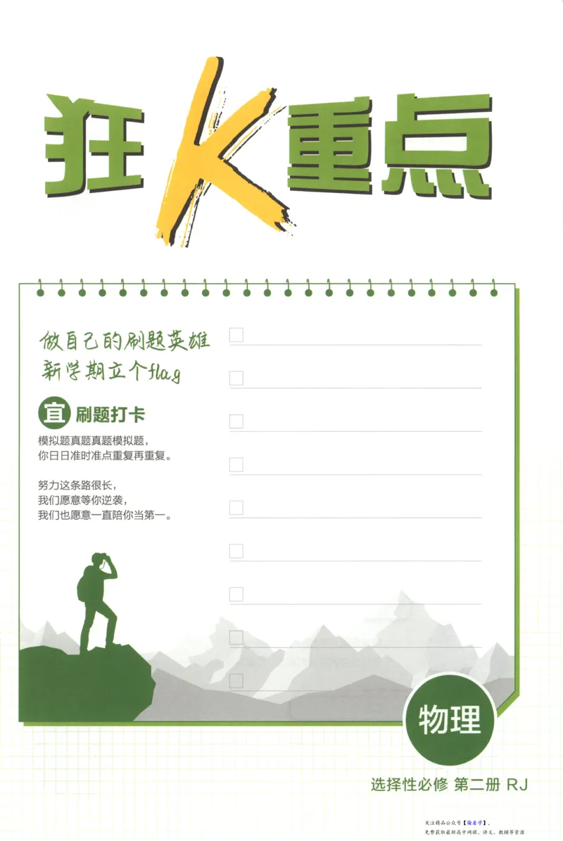 狂K重点_高中三年全科资料_高中_2026版高中必刷题物理选修二RJ(1)