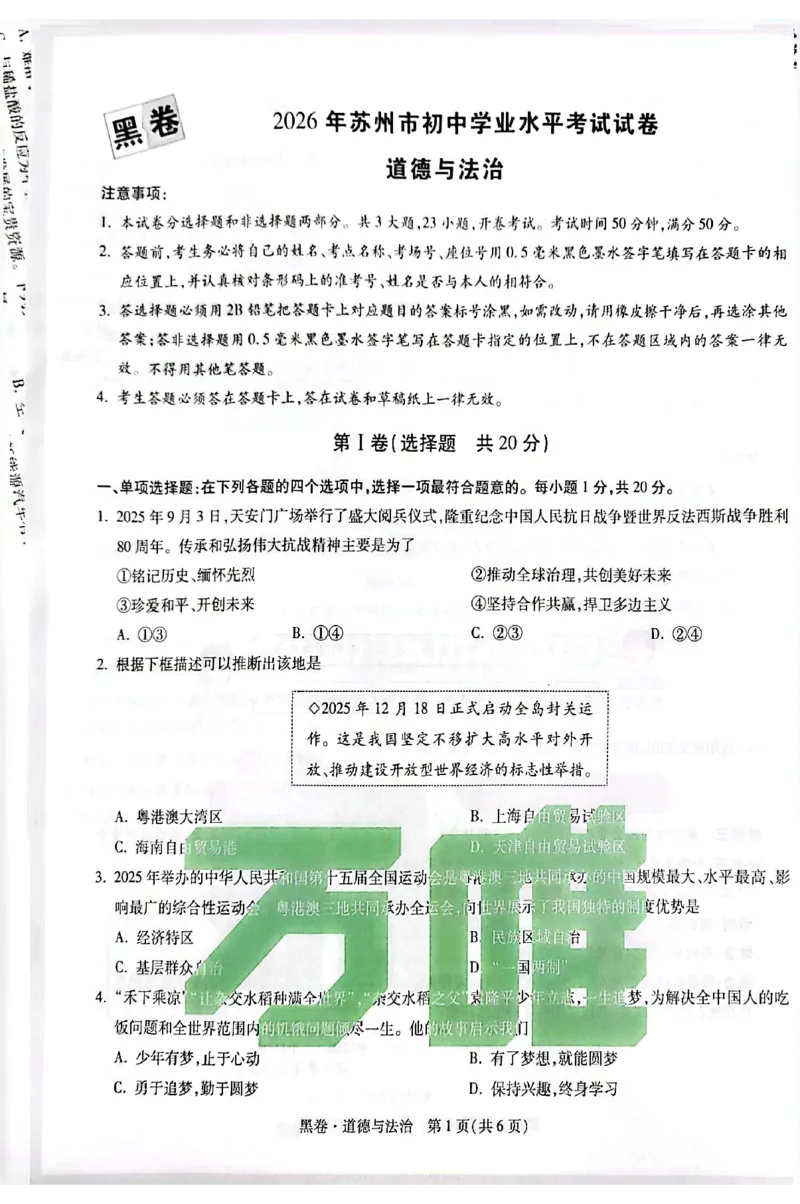 2026《万唯中考&bull;苏州黑白卷》道法黑卷_2026中考押题卷合集_2026《万唯中考黑白卷》地方版(1)_2026《万唯中考&bull;苏州黑白卷》7科
