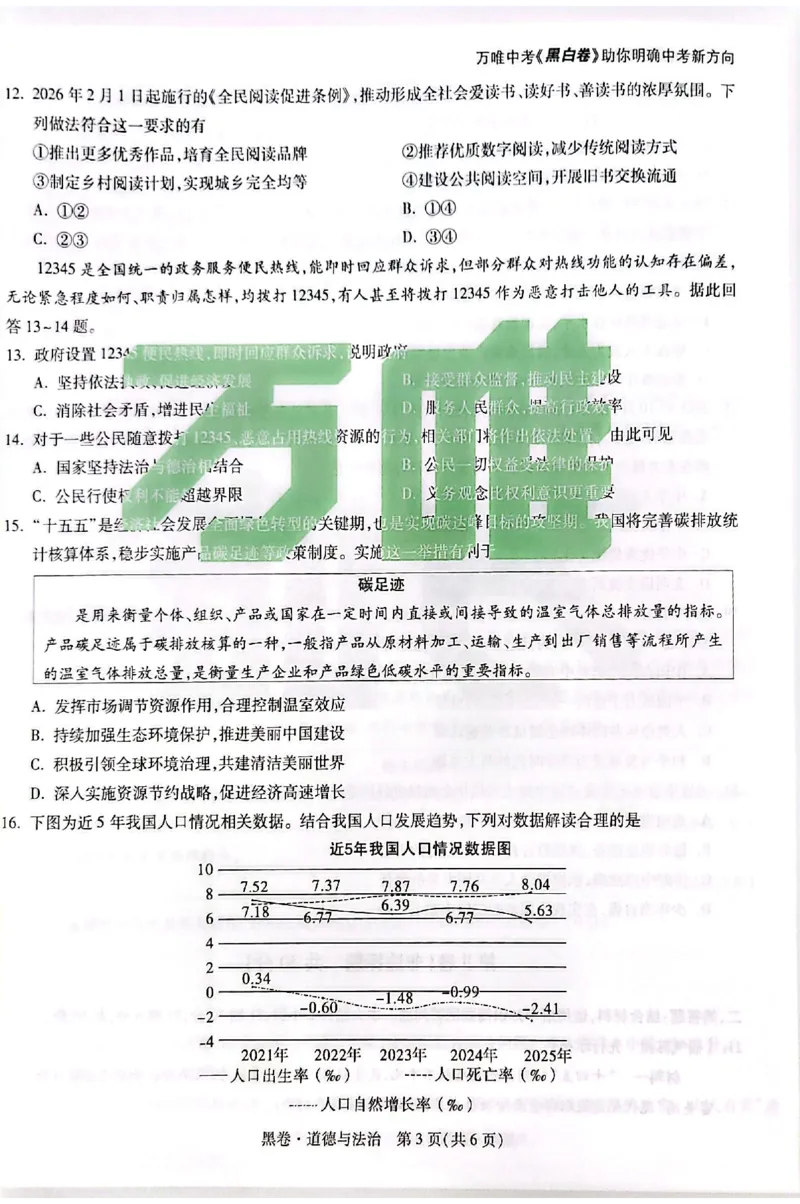 2026《万唯中考&bull;苏州黑白卷》道法黑卷_2026中考押题卷合集_2026《万唯中考黑白卷》地方版(1)_2026《万唯中考&bull;苏州黑白卷》7科