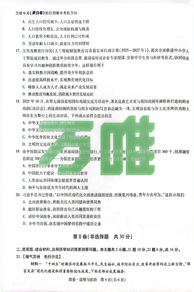2026《万唯中考&bull;苏州黑白卷》道法黑卷_2026中考押题卷合集_2026《万唯中考黑白卷》地方版(1)_2026《万唯中考&bull;苏州黑白卷》7科