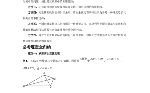 第33讲解三角形图形问题（学生版）_高中三年全科资料_高考数学《必刷5000题》2025版_2025高考数学必刷5000题（分章节WORD）