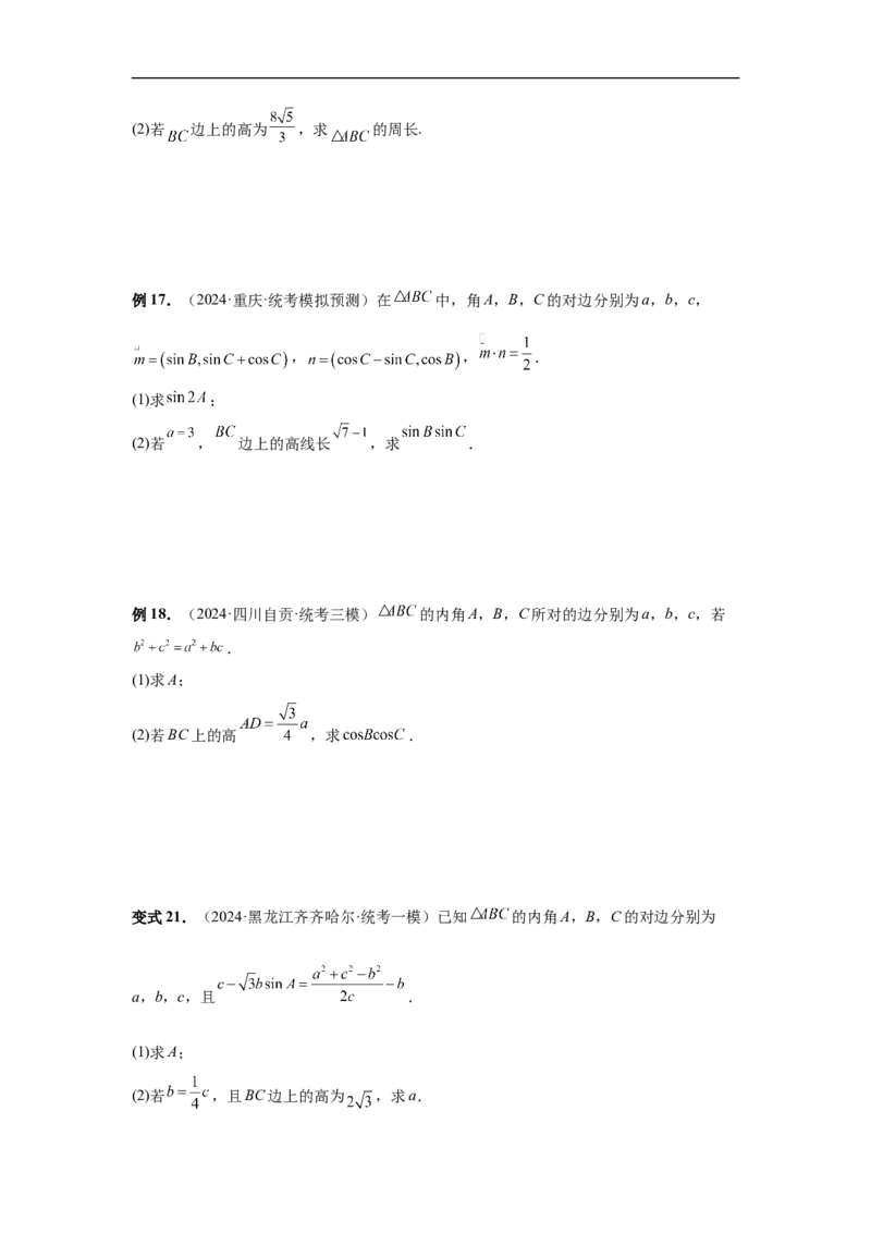 第33讲解三角形图形问题（学生版）_高中三年全科资料_高考数学《必刷5000题》2025版_2025高考数学必刷5000题（分章节WORD）