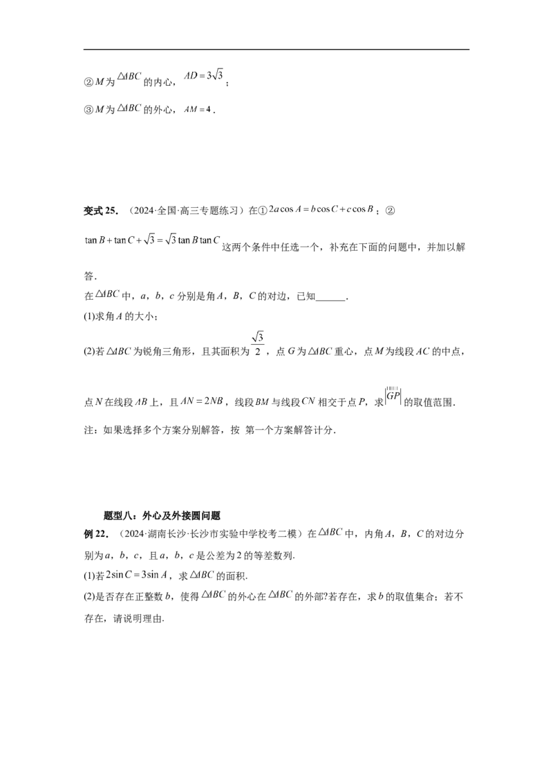 第33讲解三角形图形问题（学生版）_高中三年全科资料_高考数学《必刷5000题》2025版_2025高考数学必刷5000题（分章节WORD）