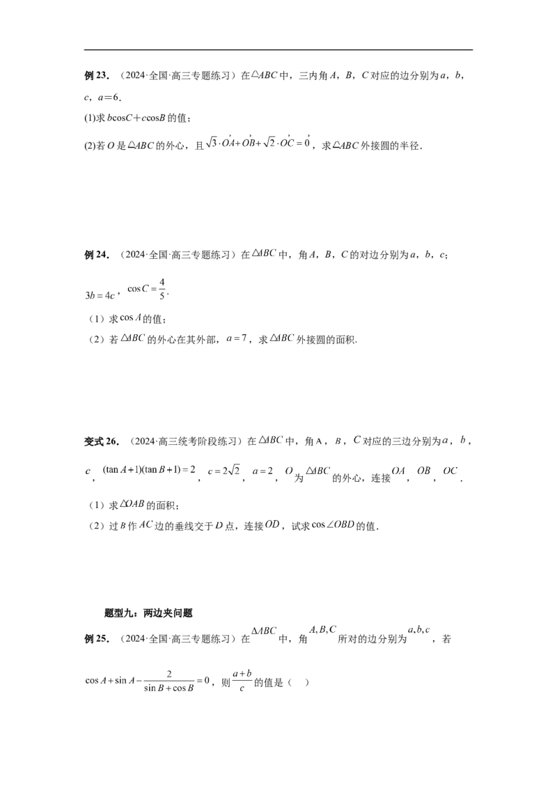 第33讲解三角形图形问题（学生版）_高中三年全科资料_高考数学《必刷5000题》2025版_2025高考数学必刷5000题（分章节WORD）