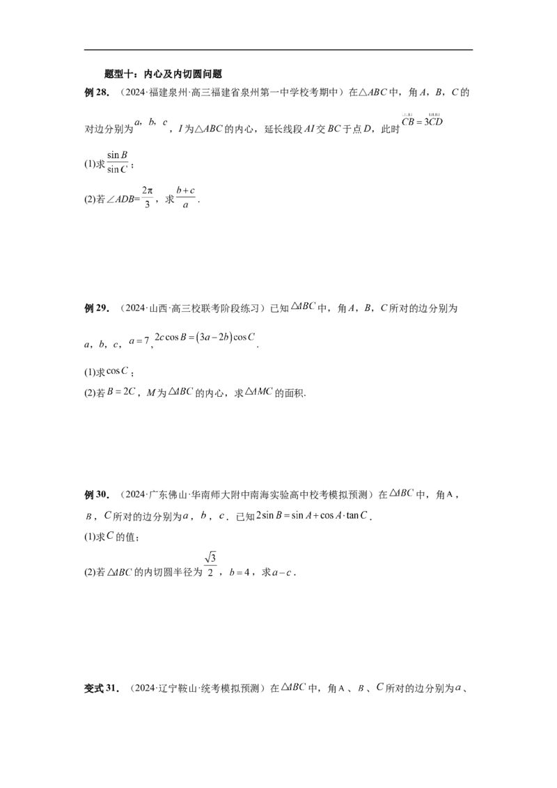 第33讲解三角形图形问题（学生版）_高中三年全科资料_高考数学《必刷5000题》2025版_2025高考数学必刷5000题（分章节WORD）