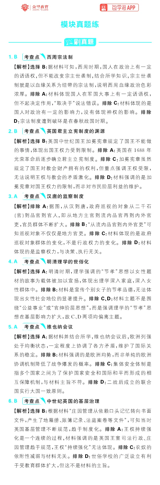 模块3模块真题练_高中三年全科资料_高中_理想树2026版高考《必刷小题》8科全套_2026版理想树高考必刷小题历史_2026版理想树高考必刷小题历史解析册