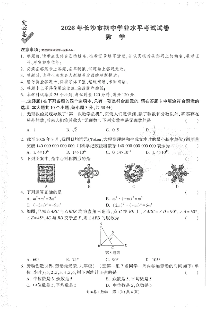 2026《万唯中考&bull;长沙定心卷》数学A4_2026中考押题卷合集_2026《万唯中考定心卷》各地方版_2026《万唯中考&bull;长沙定心卷》7科_2026《万唯中考&bull;长沙定心卷》数学