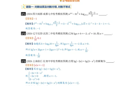 第10讲对数与对数函数_高中三年全科资料_高考数学《必刷5000题》2025版_2025高考数学必刷5000题（解析版分章节PDF）