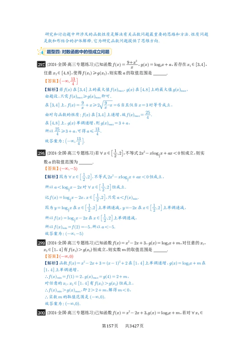 第10讲对数与对数函数_高中三年全科资料_高考数学《必刷5000题》2025版_2025高考数学必刷5000题（解析版分章节PDF）