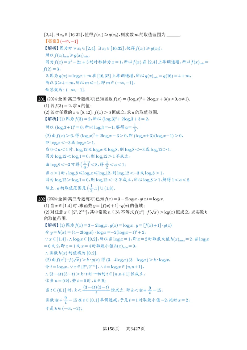 第10讲对数与对数函数_高中三年全科资料_高考数学《必刷5000题》2025版_2025高考数学必刷5000题（解析版分章节PDF）