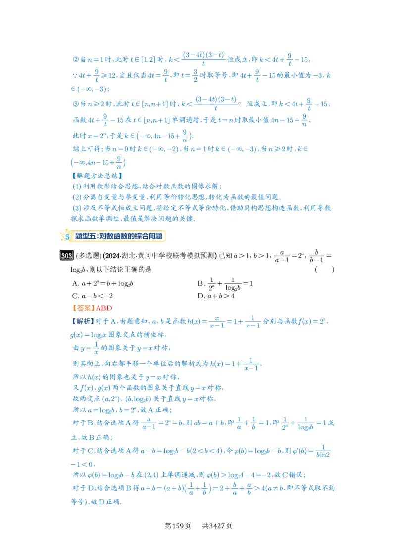 第10讲对数与对数函数_高中三年全科资料_高考数学《必刷5000题》2025版_2025高考数学必刷5000题（解析版分章节PDF）