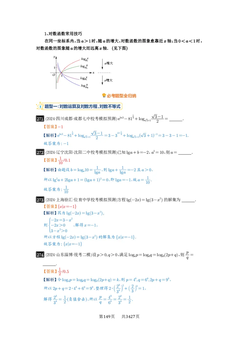 第10讲对数与对数函数_高中三年全科资料_高考数学《必刷5000题》2025版_2025高考数学必刷5000题（解析版分章节PDF）