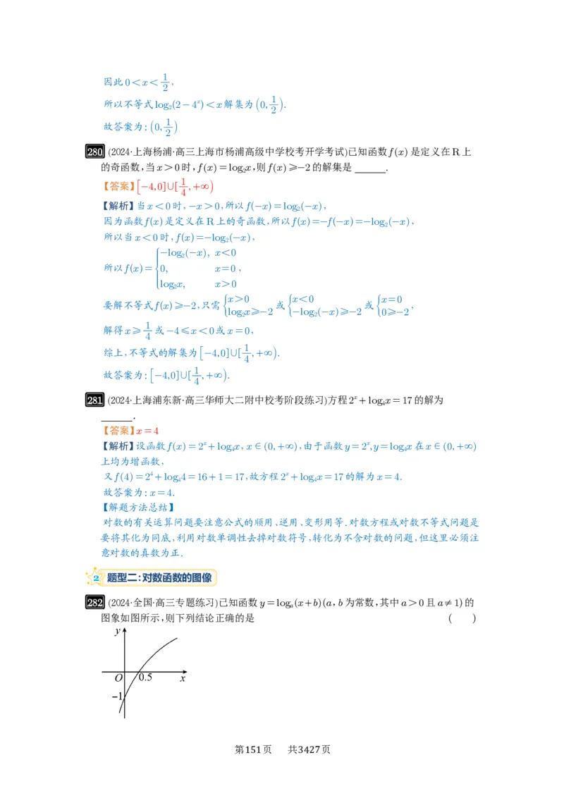 第10讲对数与对数函数_高中三年全科资料_高考数学《必刷5000题》2025版_2025高考数学必刷5000题（解析版分章节PDF）
