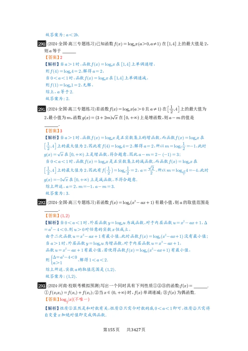 第10讲对数与对数函数_高中三年全科资料_高考数学《必刷5000题》2025版_2025高考数学必刷5000题（解析版分章节PDF）