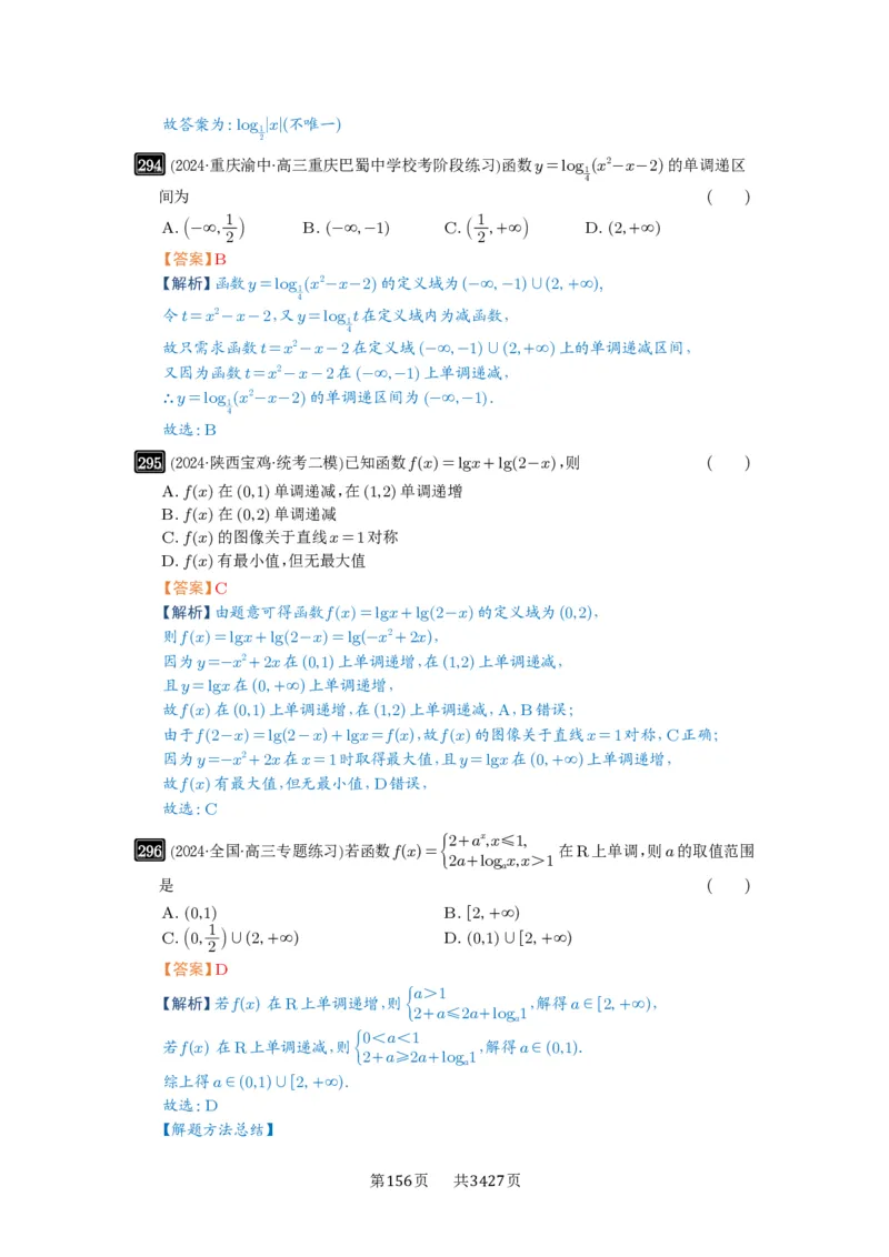 第10讲对数与对数函数_高中三年全科资料_高考数学《必刷5000题》2025版_2025高考数学必刷5000题（解析版分章节PDF）