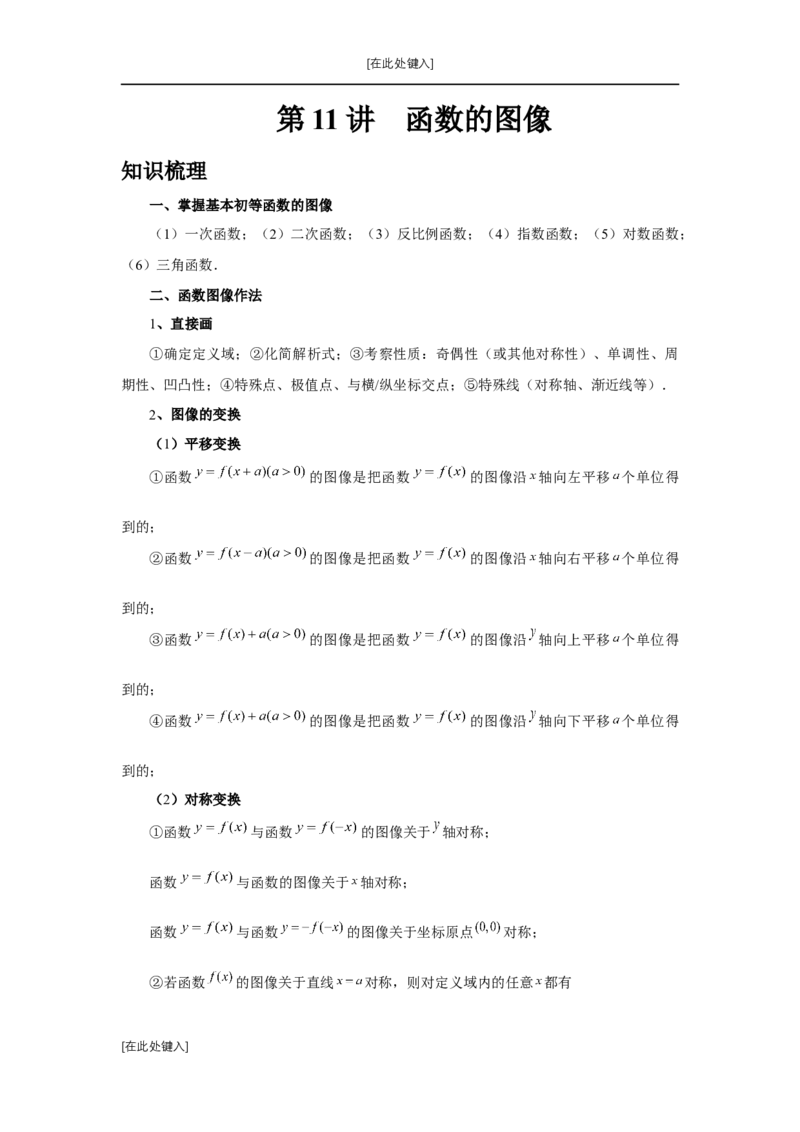 第11讲函数的图像（学生版）_高中三年全科资料_高考数学《必刷5000题》2025版_2025高考数学必刷5000题（分章节WORD）
