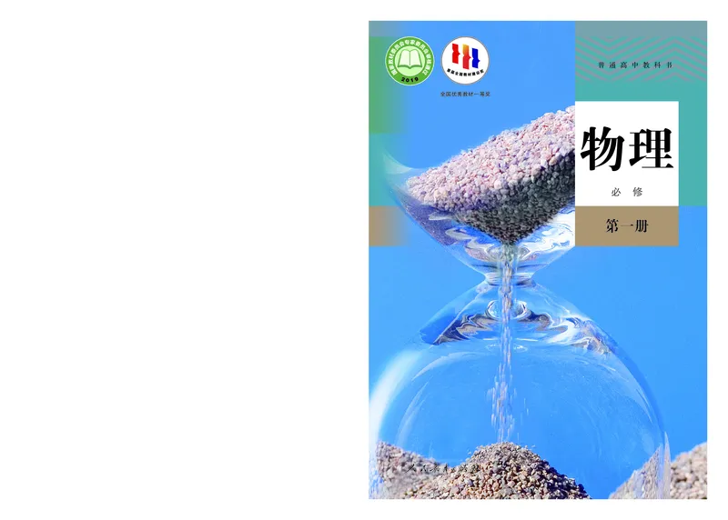物理必修第1册_高中三年全科资料_高中_高中电子教材_高中物理_人教版