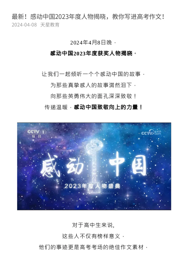 最新！感动中国2023年度人物揭晓，教你写进高考作文！新_高中三年全科资料_高中_1高中基础资料包_C-热点事件知识点解读
