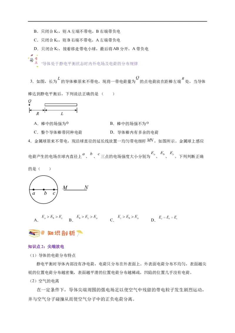 第31讲9.4静电的防止与利用（学生版）-新高二暑假精品课（人教版）_高中三年全科资料_高中_高中1_2025秋新高二《暑假衔接讲义》（语数外理化）电子版_暑假衔接第2套新高二物理