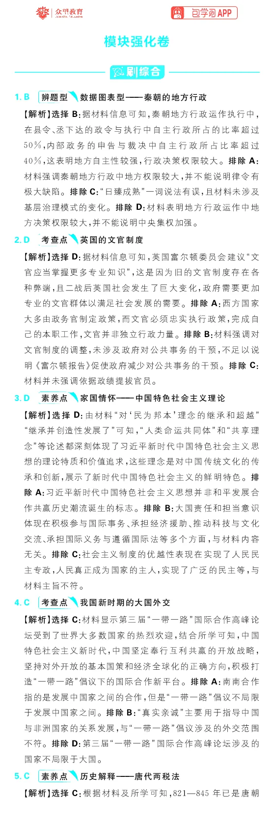 模块3模块强化卷_高中三年全科资料_高中_理想树2026版高考《必刷小题》8科全套_2026版理想树高考必刷小题历史_2026版理想树高考必刷小题历史解析册