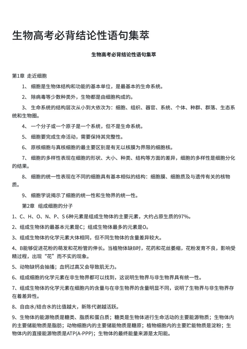 生物高考必背结论性语句集萃(1)_高中三年全科资料_高中三年全科资料_生物