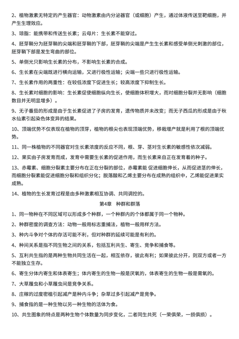 生物高考必背结论性语句集萃(1)_高中三年全科资料_高中三年全科资料_生物