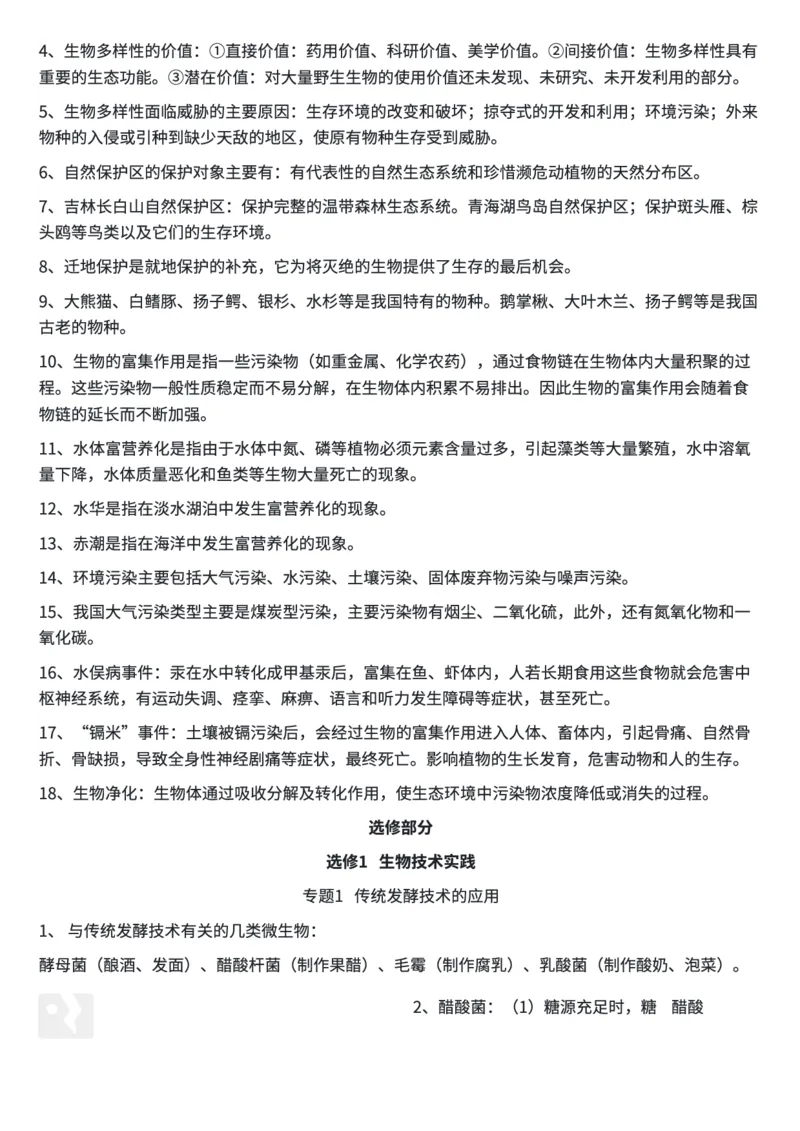生物高考必背结论性语句集萃(1)_高中三年全科资料_高中三年全科资料_生物